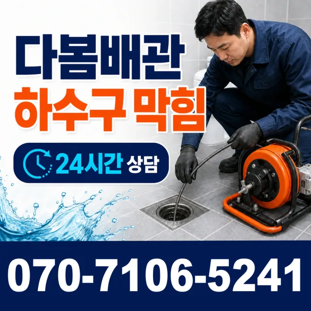 경기 양평군 양평읍 역전길 하수구냄새제거 상담 이미지 2