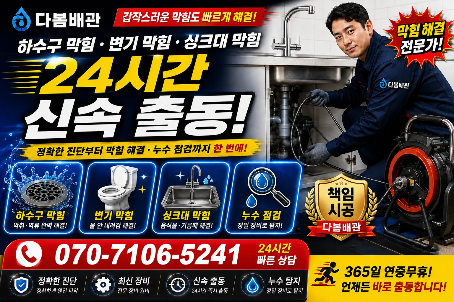 역전길 하수구 막힘 변기 막힘 싱크대 막힘 24시간 신속 출동
